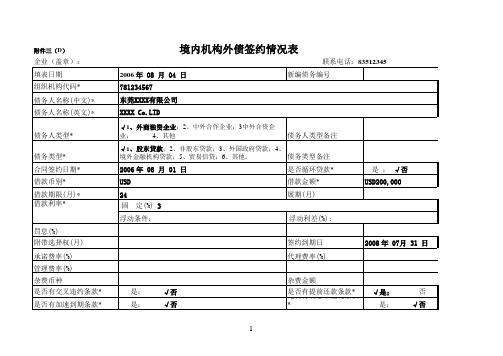 境内机构外债签约情况表参考模版(附件三(D1))xls