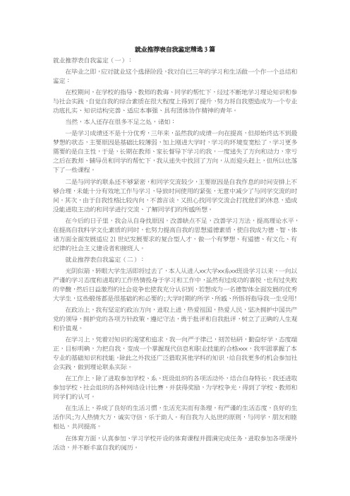 就业推荐表自我鉴定精选3篇