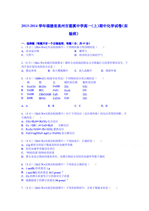 福建省泉州市蓝溪中学2013-2014学年高一(上)期中化学试卷(实验班)