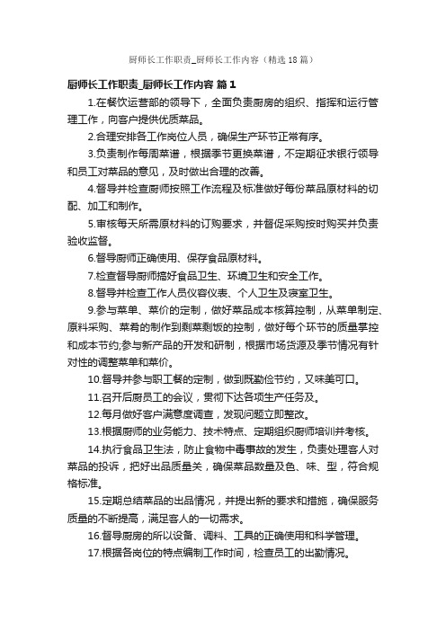 厨师长工作职责_厨师长工作内容（精选18篇）