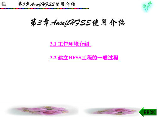 第3章AnsoftHFSS使用介绍