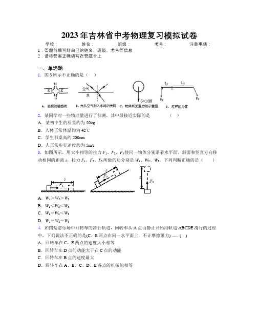 2023年吉林省中考物理复习模拟试卷附解析