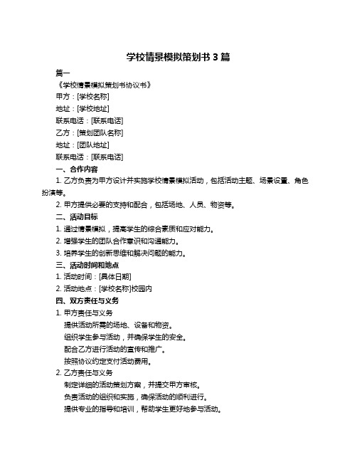 学校情景模拟策划书3篇