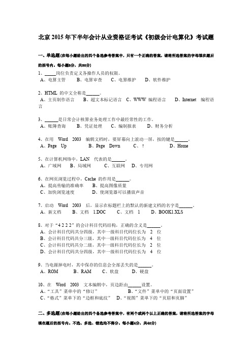 北京2015年下半年会计从业资格证考试《初级会计电算化》考试题