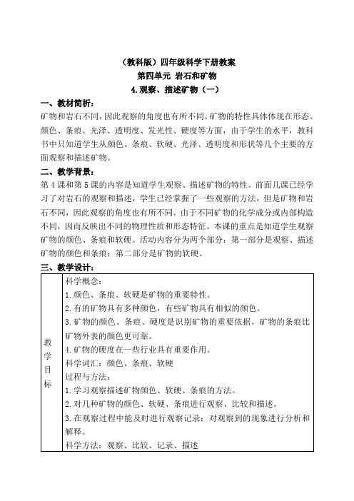 教科版四年级下册科学《观察、描述矿物(一)》教学设计