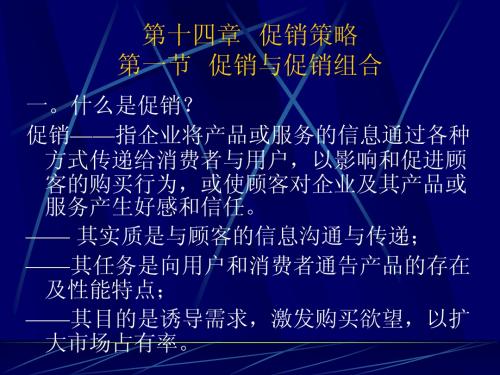 第十四章 促销策略