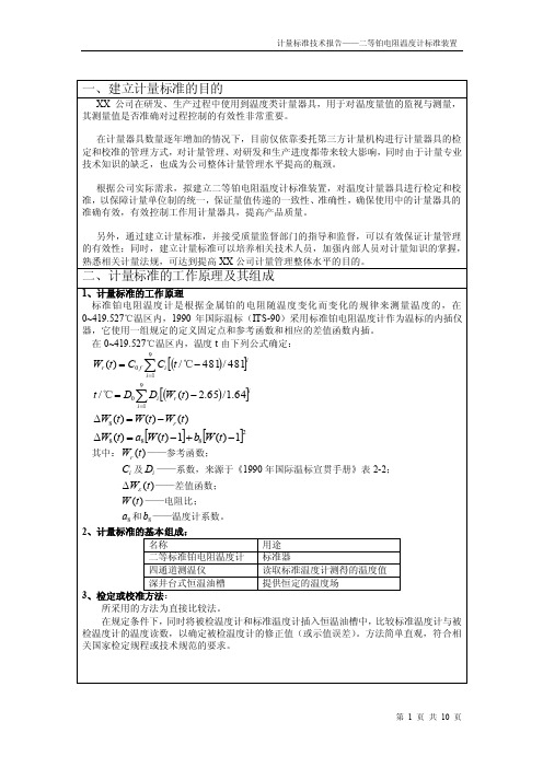 计量标准技术报告二等铂电阻温度计标准装置