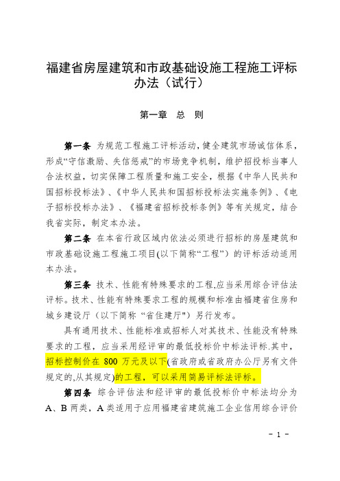 闽建〔2017〕5号---福建省房屋建筑和市政基础设施工程施工评标办法(试行)