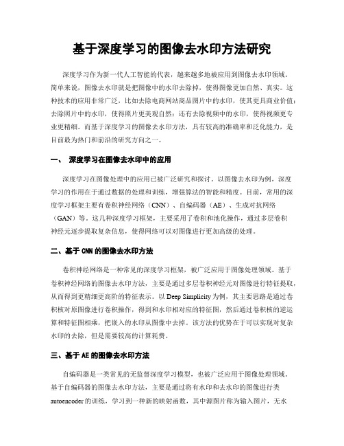 基于深度学习的图像去水印方法研究