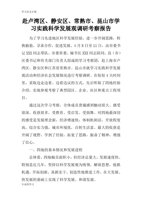 赴XXX学习实践科学发展观调研考察报告