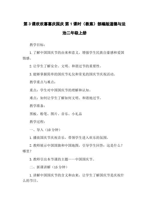 第3课欢欢喜喜庆国庆 第1课时(教案)部编版道德与法治二年级上册