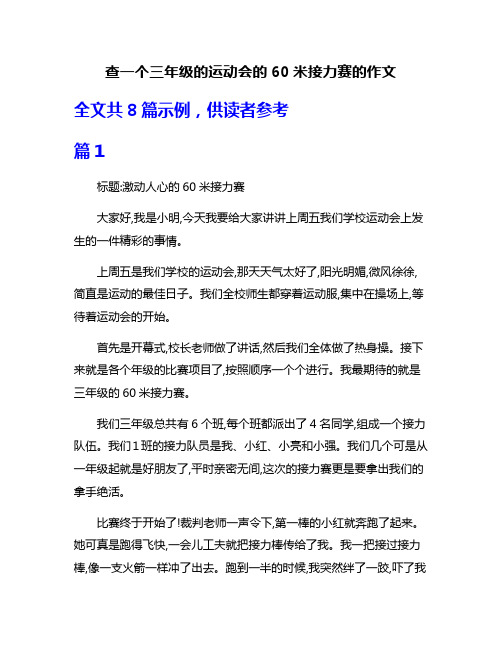 查一个三年级的运动会的60米接力赛的作文