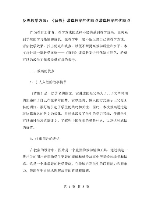 反思教学方法：《背影》课堂教案的优缺点