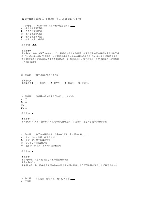 教师招聘考试题库《课程》考点巩固最新版(二)