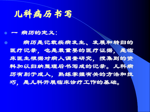 儿科病历书写文稿演示