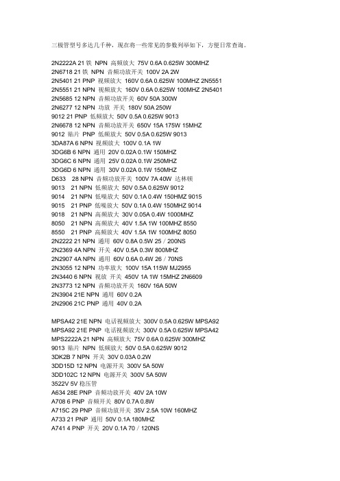 三极管型号查询三极管参数大全