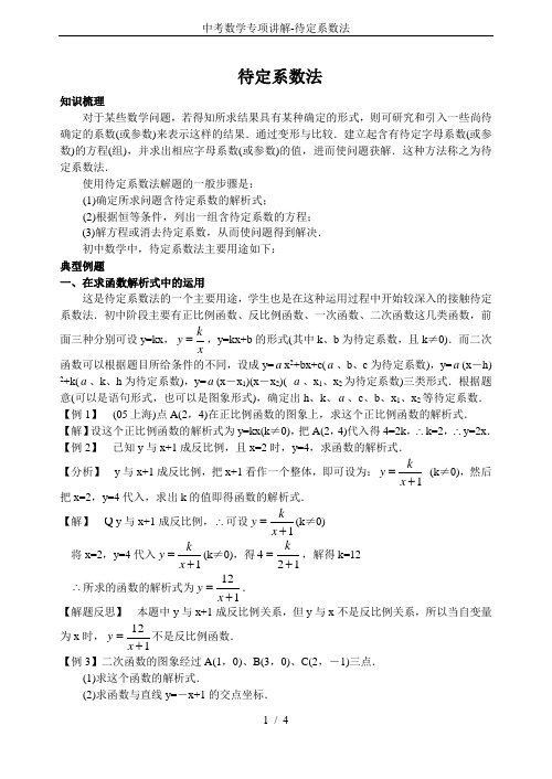 中考数学专项讲解-待定系数法