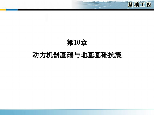 基础工程课件 第十章 动力机器基础与地基基础抗震