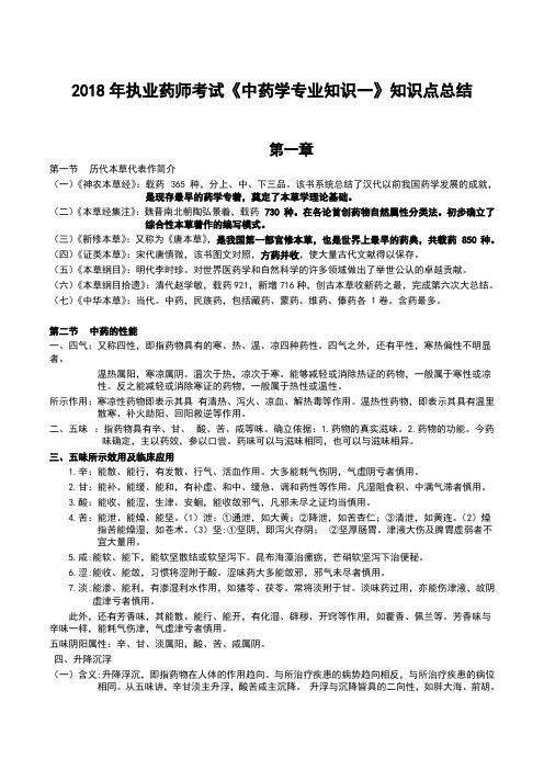 执业药师考试《中药学专业知识一》知识点总结