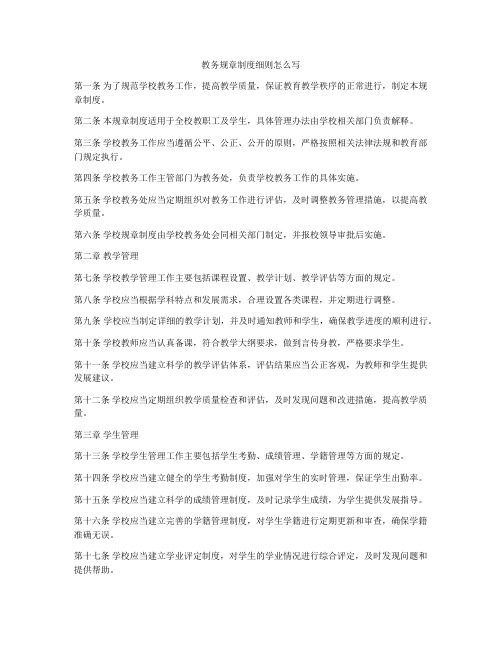 教务规章制度细则怎么写