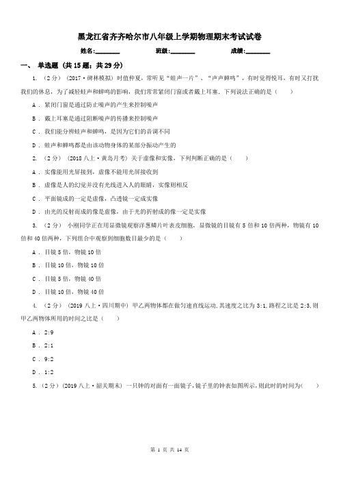 黑龙江省齐齐哈尔市八年级上学期物理期末考试试卷