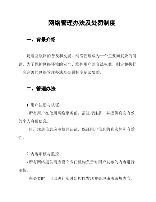 网络管理办法及处罚制度