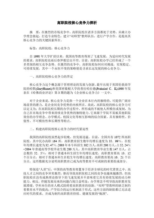 高职院校核心竞争力探析