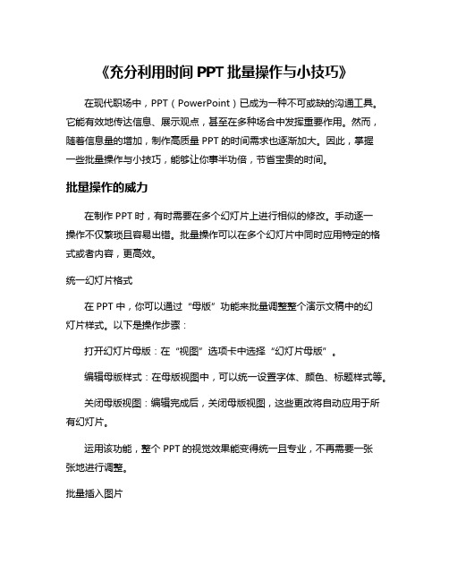 《充分利用时间PPT批量操作与小技巧》