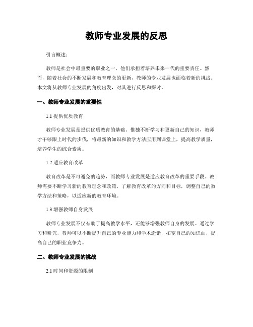 教师专业发展的反思