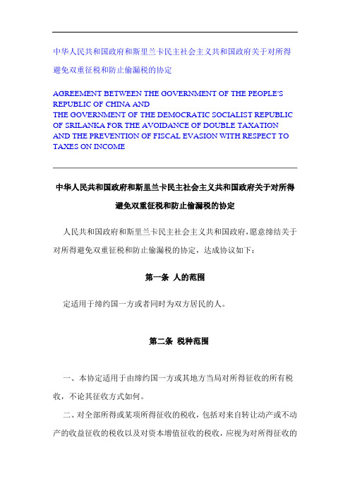 中华人民共和国政府和斯里兰卡民主社会主义共和国政府关于对所得避免