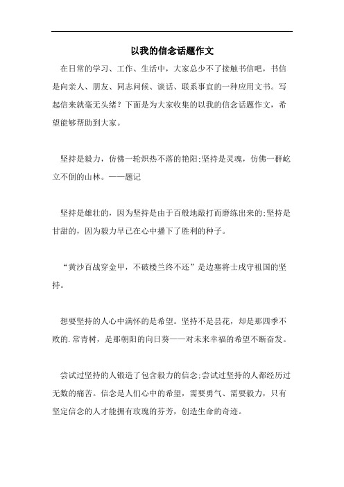 以我的信念话题作文