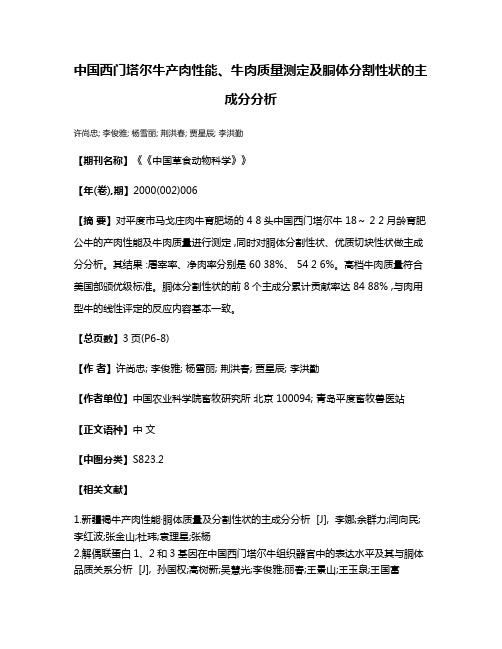 中国西门塔尔牛产肉性能、牛肉质量测定及胴体分割性状的主成分分析