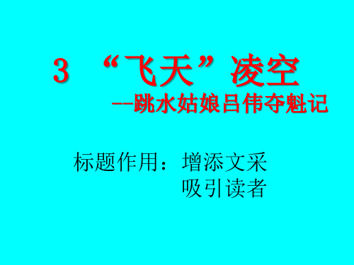 第3课《“飞天”凌空》课件(共23张PPT)  2021—2022学年部编版语文八年级上册