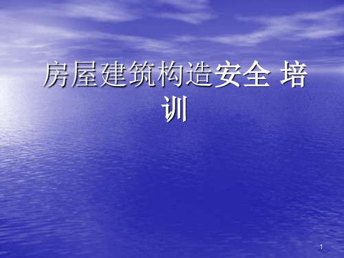 房屋建筑施工安全培训ppt课件