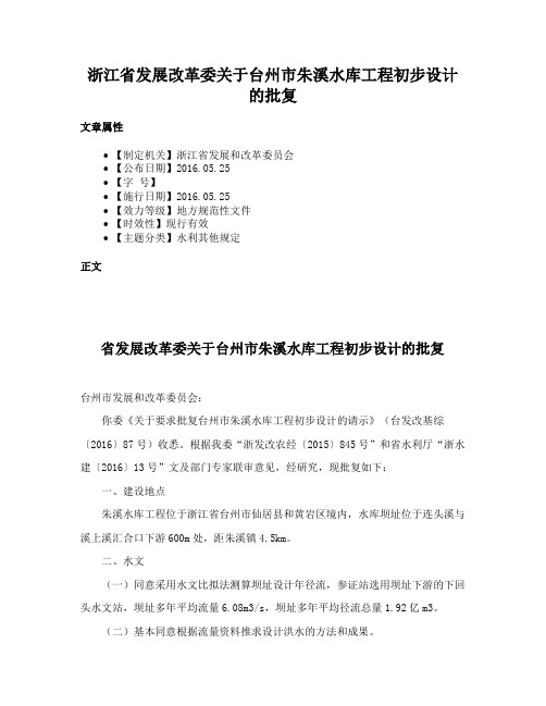 浙江省发展改革委关于台州市朱溪水库工程初步设计的批复