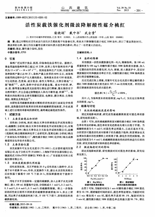 活性炭载铁催化剂微波降解酸性媒介桃红