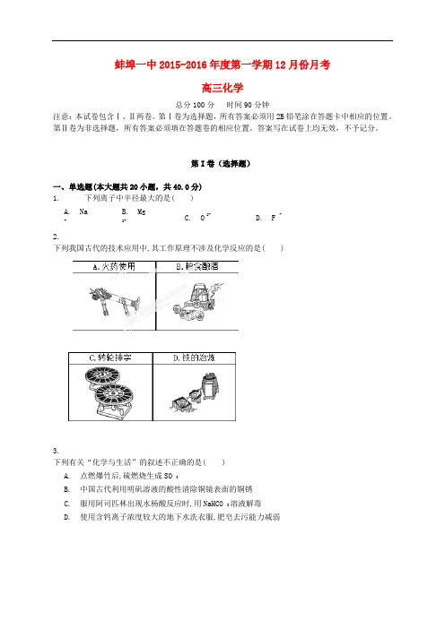 安徽省蚌埠市第一中学高三化学12月月考试题