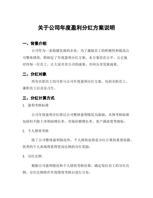 关于公司年度盈利分红方案说明