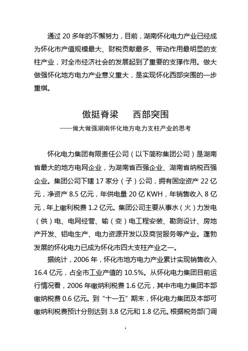 傲挺脊梁  西部突围---做大做强怀化电力支柱产业的思考