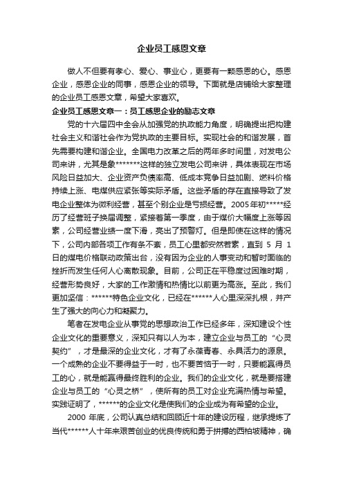 企业员工感恩文章