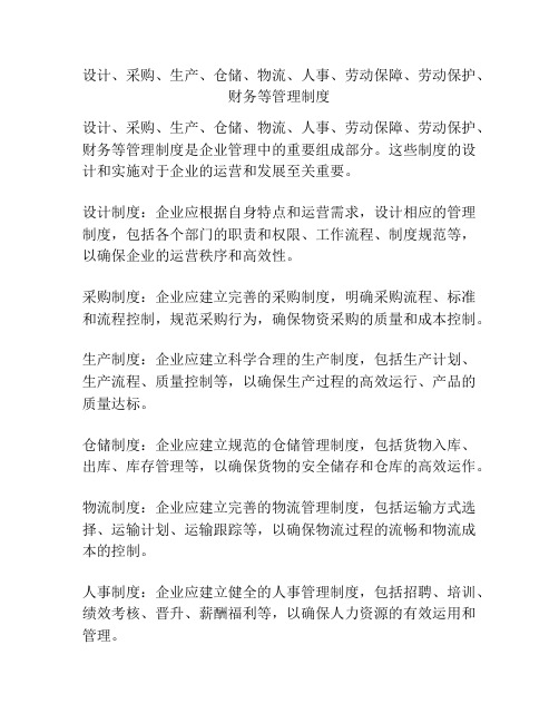 设计、采购、生产、仓储、物流、人事、劳动保障、劳动保护、财务等管理制度