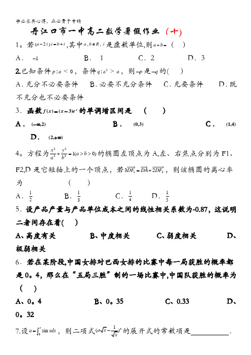 湖北省丹江口市一中2011-2012学年高二数学暑假作业10