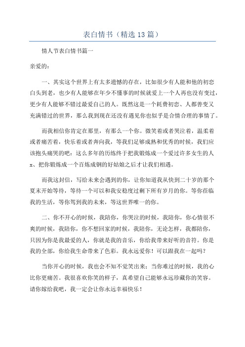 表白情书(精选13篇)