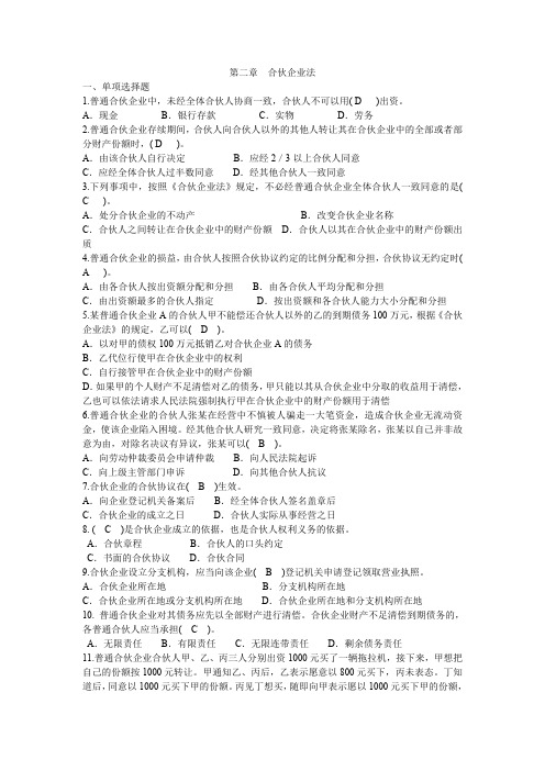 经济法-合伙企业法练习题(最新整理)