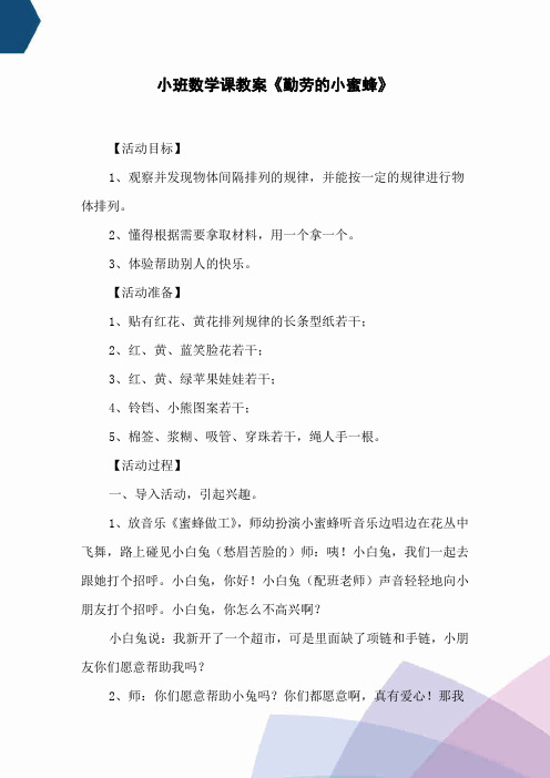 小班数学课教案《勤劳的小蜜蜂》