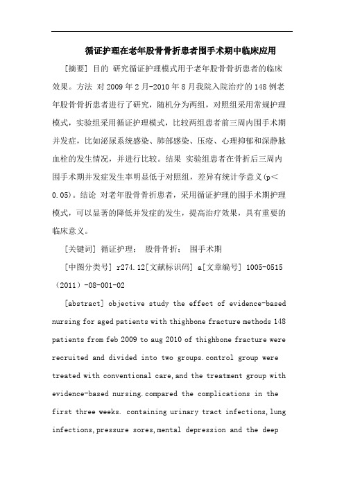 循证护理在老年股骨骨折患者围手术期中临床应用论文