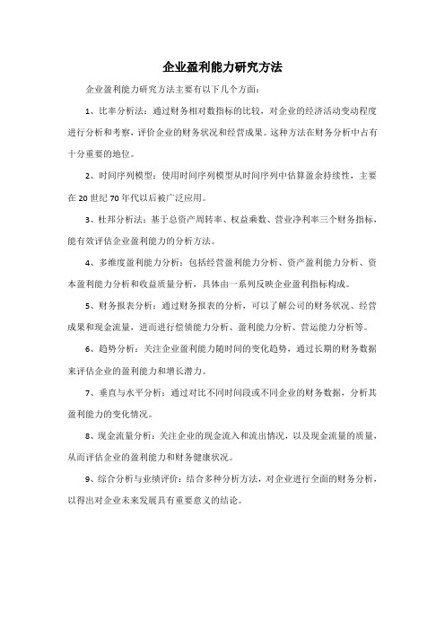 企业盈利能力研究方法