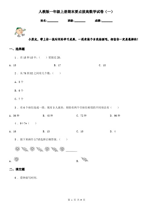 人教版 一年级上册期末要点拔高数学试卷(一)