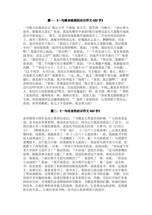 一句格言给我的启示作文600字