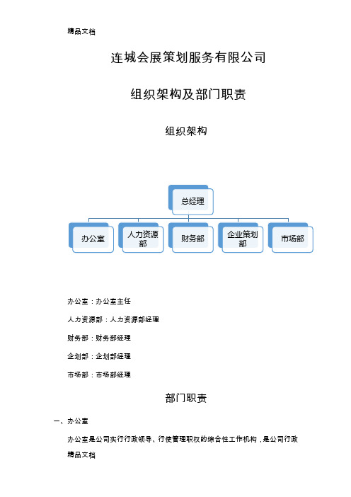 最新公司组织架构及部门职责资料